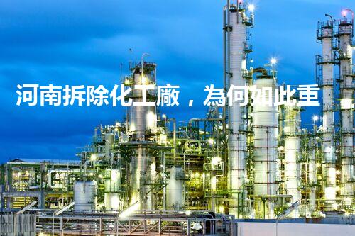 河南拆除化工廠，為何如此重要？